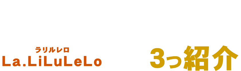 あなたにあわせた楽しみ方を