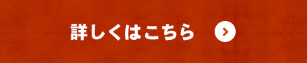 詳しくはこちら