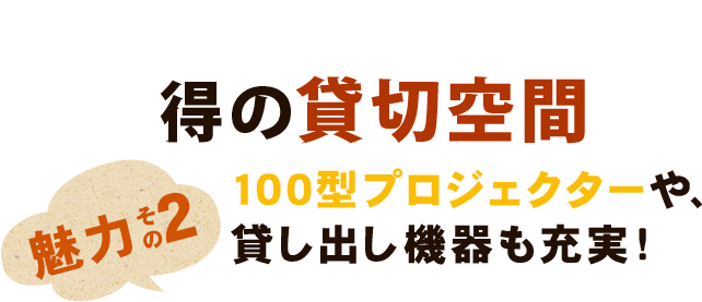 納得の貸し切り空間