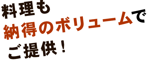 料理も納得のボ