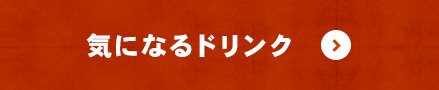 気になるドリンク