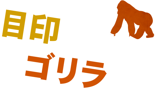 目印はこちらのゴリラです。