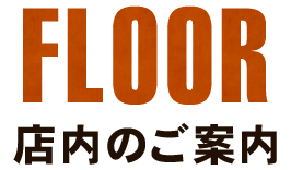 店内のご案内