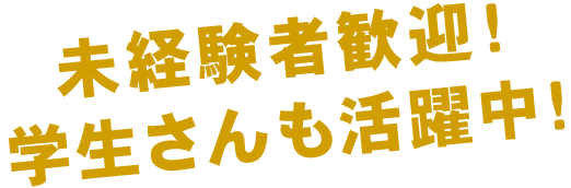 未経験者歓迎！