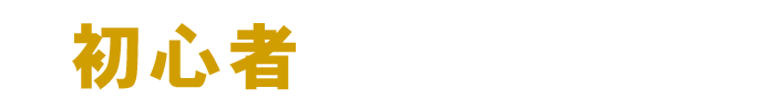 初心者におすすめ！