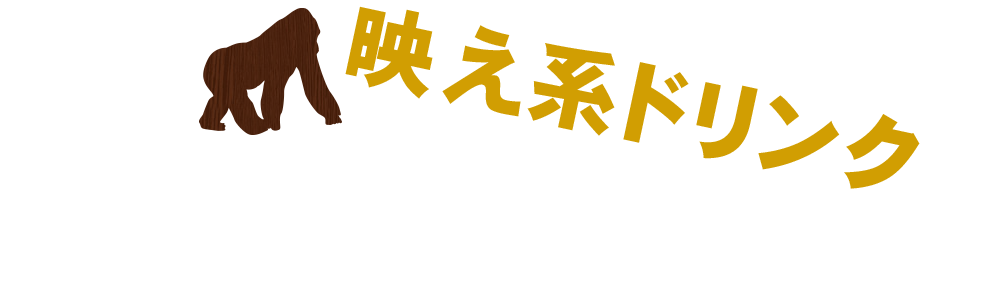 お気に入りの一杯を