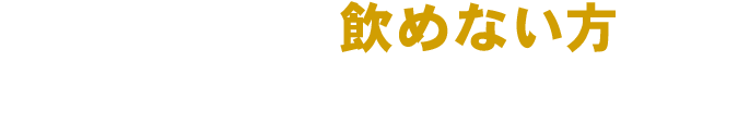 飲めない方