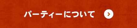 パーティーについて