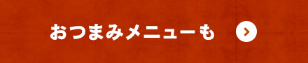 おつまみメニューも