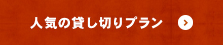 人気の貸し切りプラン