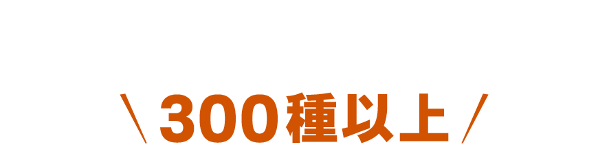 定番ドリンクからオリ