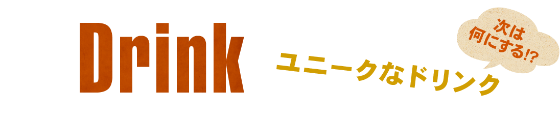 次は何にする！？