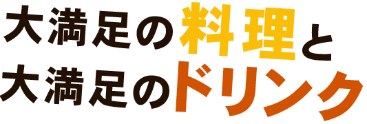 大満足の料理と