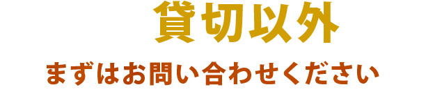 貸し切り以外