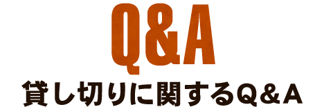 貸し切りに関する