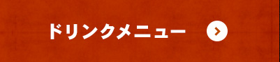 ドリンクメニュー