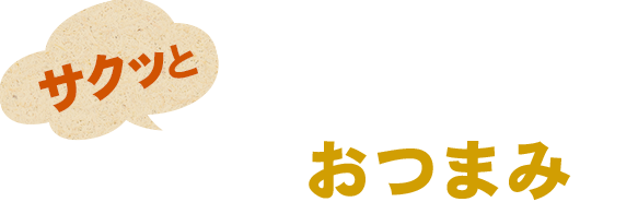 サクッとお酒のおつまみに