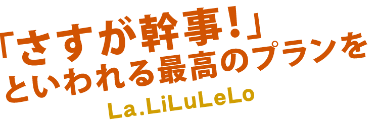 といわれる最高の二次会を