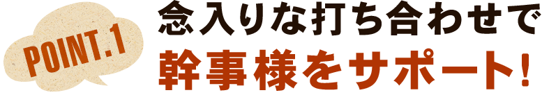 念入りな打ち合わせで