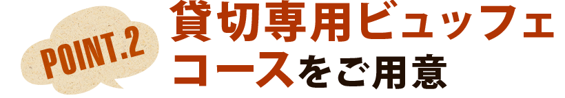 二次会専用コースをご用意