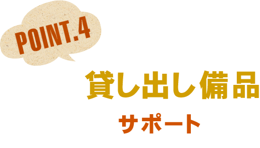 豊富な貸し出し備品