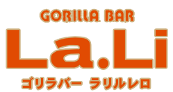 ｜岡山市のダイニングバー「ゴリラバー ラリルレロ」