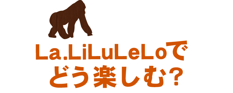 La.LiLuLeLoでどう楽しむ？