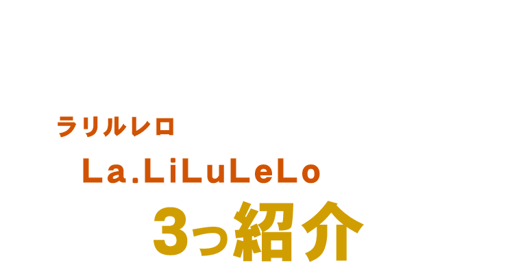 あなたにあわせた楽しみ方を