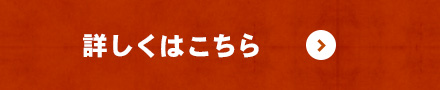 詳しくはこちら