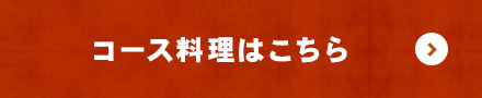料理はこちら