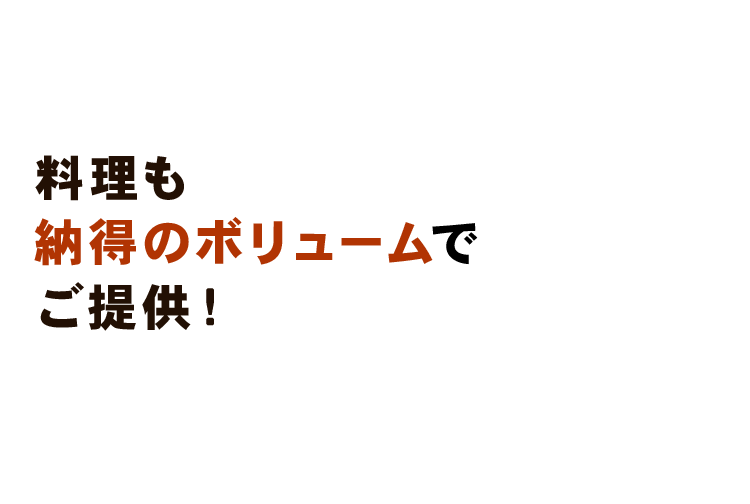 料理も納得のボ