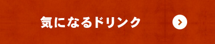 気になるドリンク