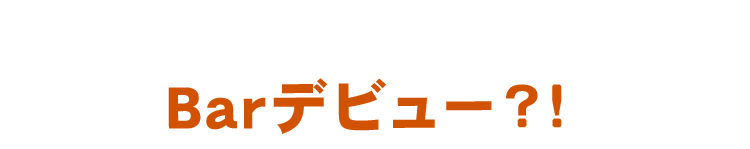 La.LiLuLeLoでBarデビュー？！