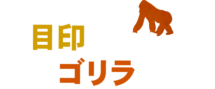 目印はこちらのゴリラです。