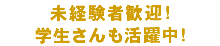 未経験者歓迎！