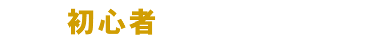 初心者におすすめ！