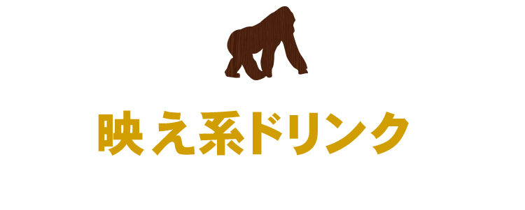 お気に入りの一杯を