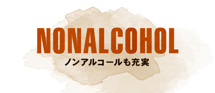 ノンアルコールも充実