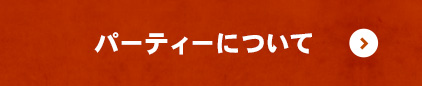 パーティーについて