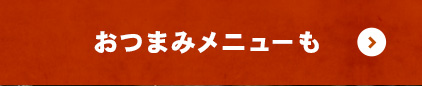 おつまみメニューも