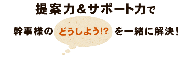 提案力＆サポート力で