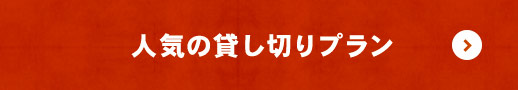 人気の貸し切りプラン