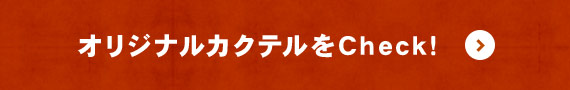 オリジナルカクテルを