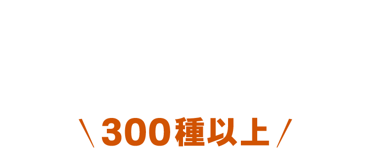 定番ドリンクからオリ