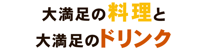 大満足の料理と