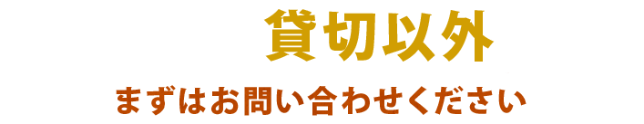 貸し切り以外