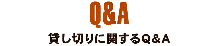 貸し切りに関する