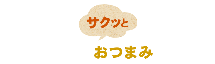 サクッとお酒のおつまみに