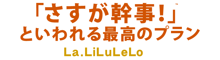 といわれる最高の二次会を