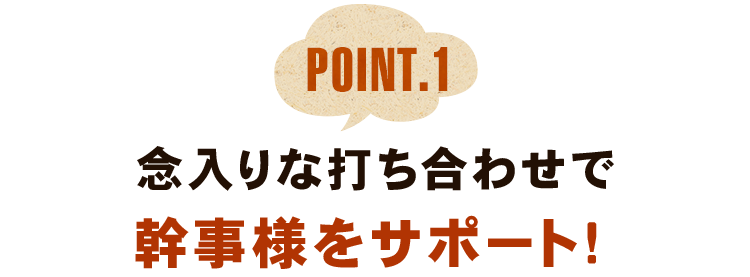 念入りな打ち合わせで